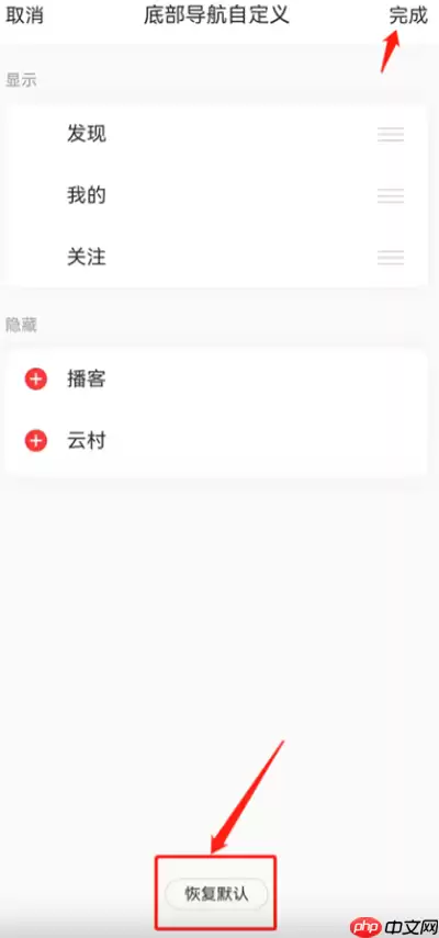 网易云音乐怎么将底部导航恢复默认