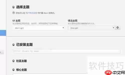 Atom软件：自定义修改软件主题指南