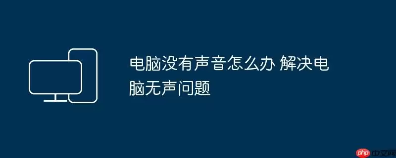 电脑没有声音怎么办 解决电脑无声问题