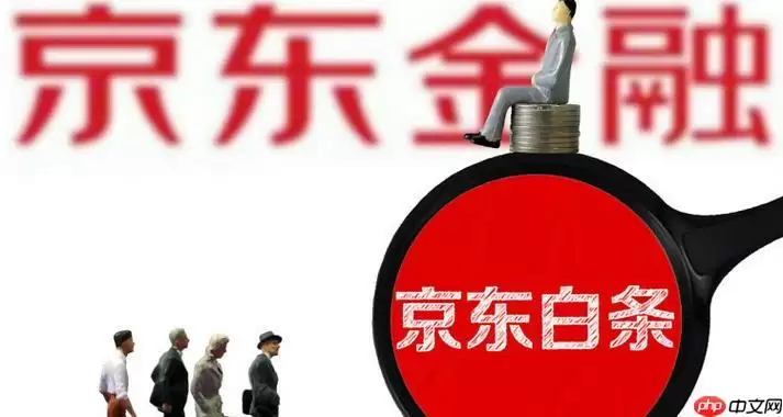 京东白条的解除步骤 京东白条解除绑定详细教程