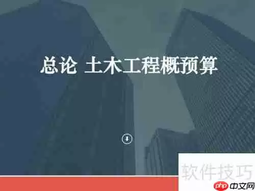 工程概预算：概念、作用与编制方法解析
