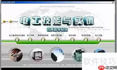 电工仿真软件安装教程：轻松上手，快速入门