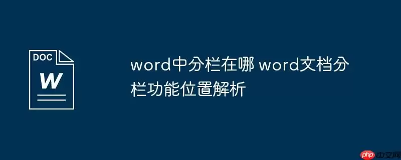 word中分栏在哪 word文档分栏功能位置解析
