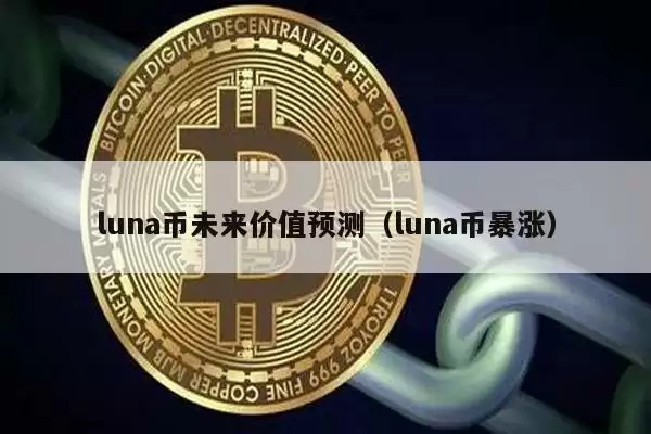 luna币未来价值预测（luna币暴涨）