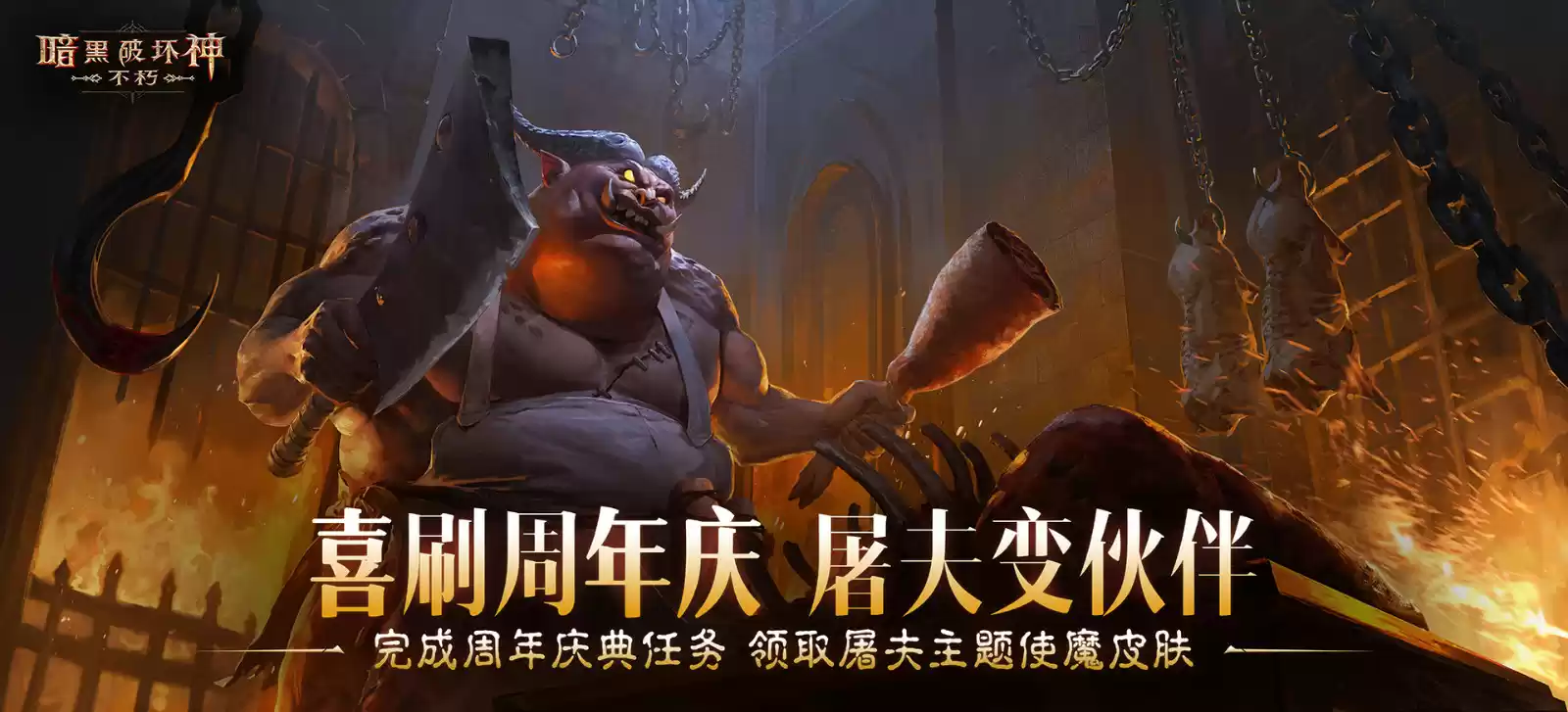 周年庆典，喜刷一夏！《暗黑破坏神：不朽》三周年庆今日开启