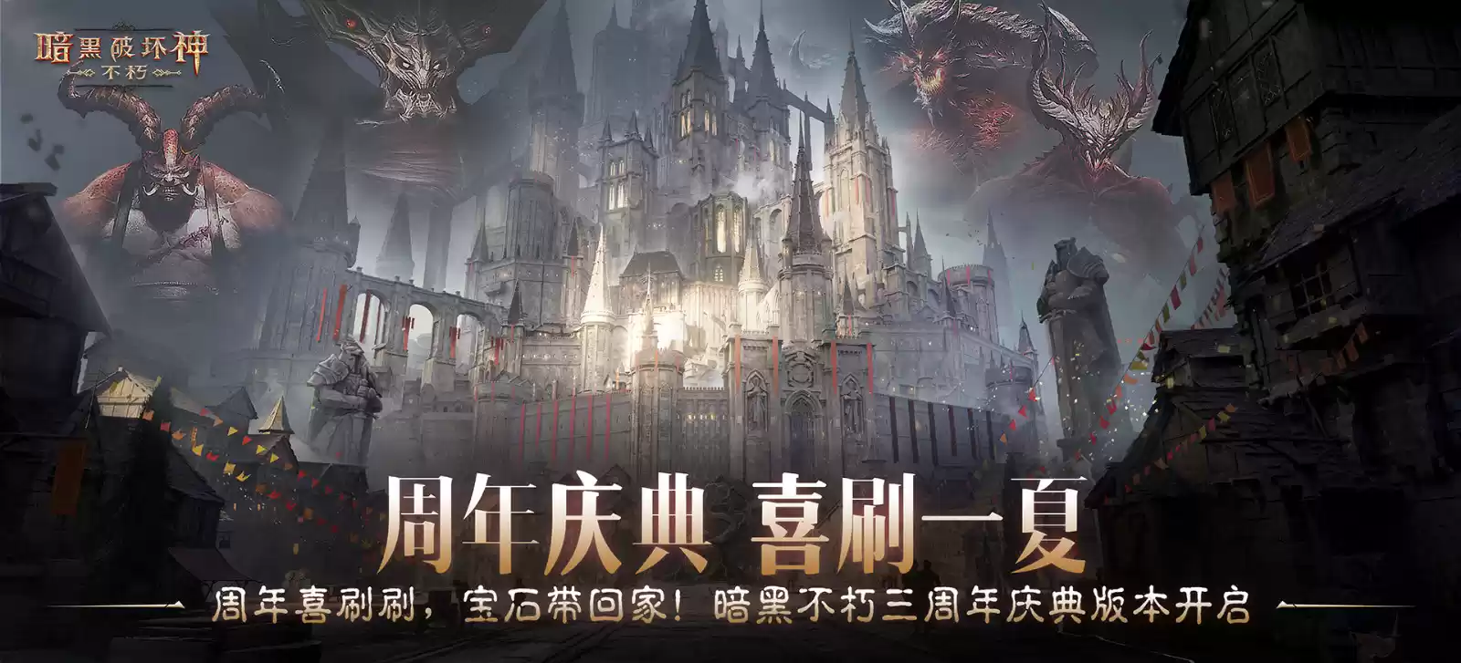 周年庆典，喜刷一夏！《暗黑破坏神：不朽》三周年庆今日开启