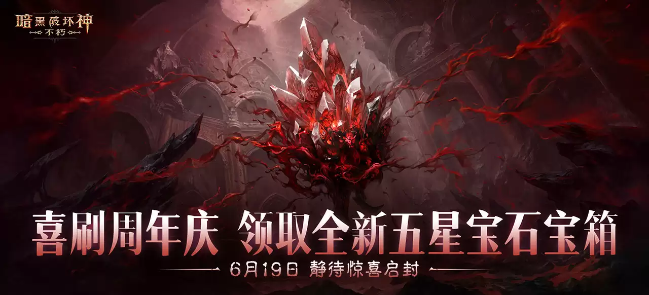 周年庆典，喜刷一夏！《暗黑破坏神：不朽》三周年庆今日开启