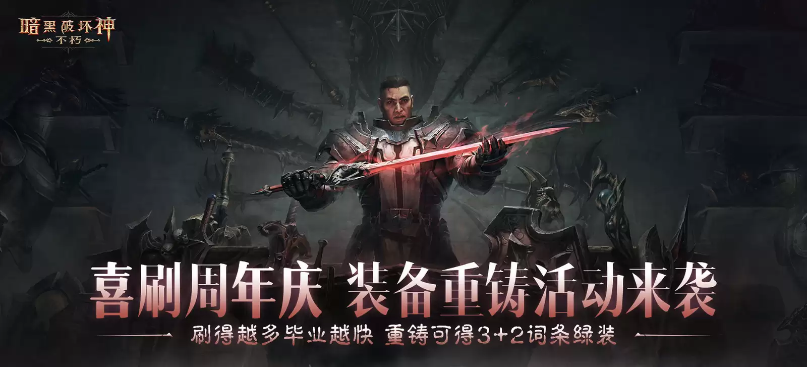 周年庆典，喜刷一夏！《暗黑破坏神：不朽》三周年庆今日开启
