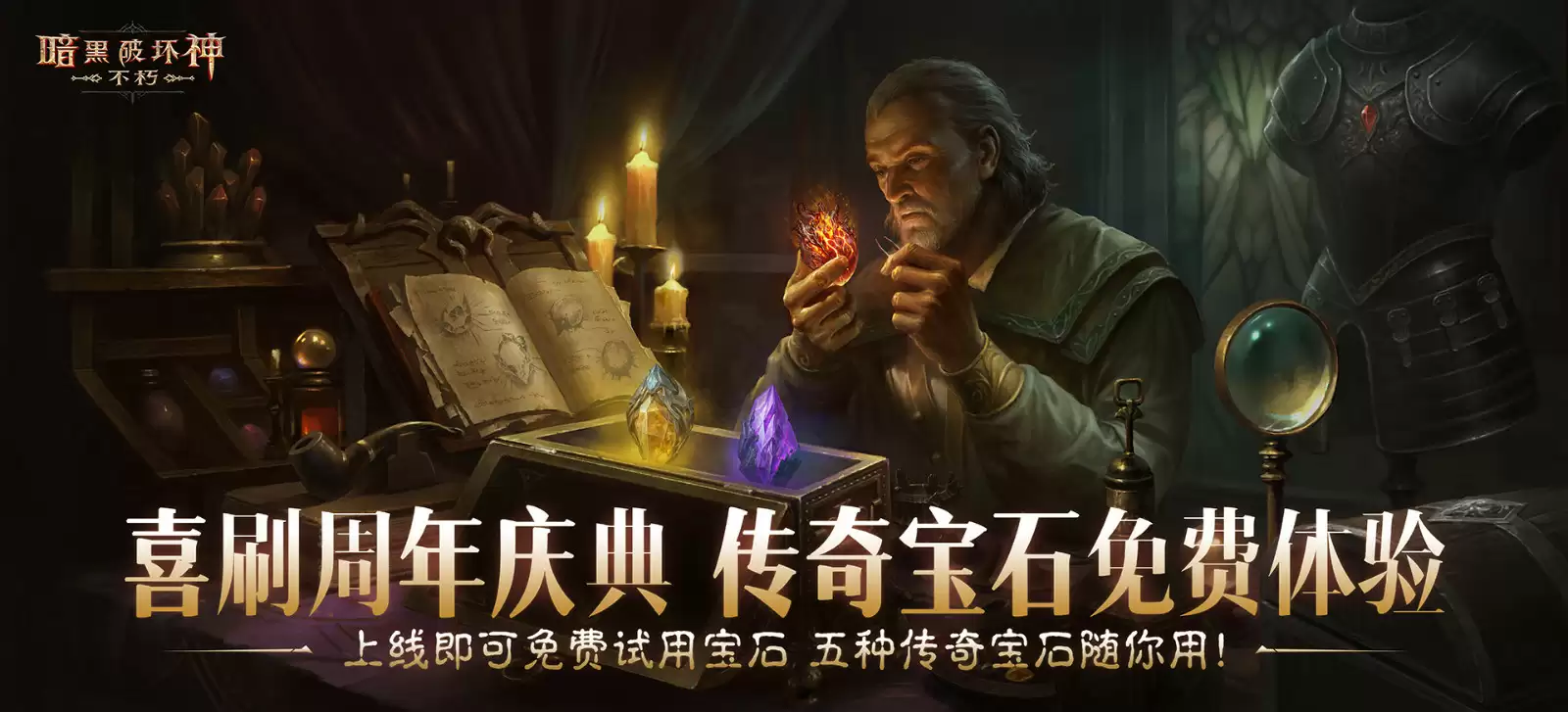 助力喜刷刷！套装重铸，五星传奇宝石体验，爽刷《暗黑破坏神：不朽》周年庆