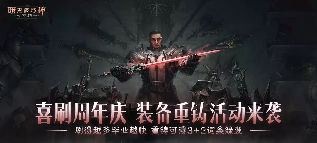 助力喜刷刷！套装重铸，五星传奇宝石体验，爽刷《暗黑破坏神：不朽》周年庆