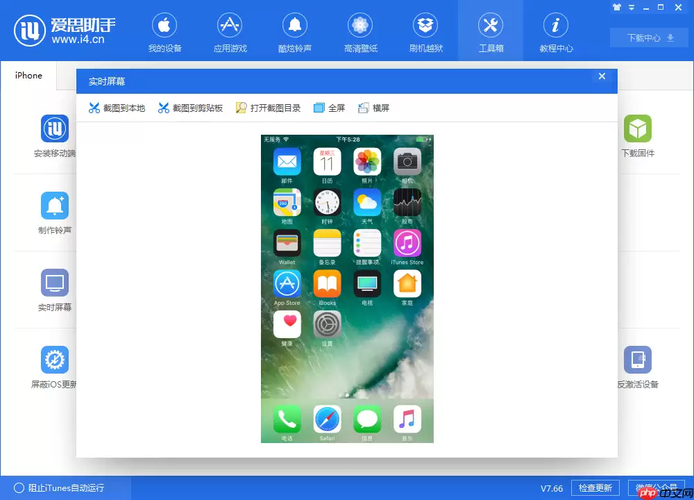 体验爱思助手实时屏幕功能，实现电脑监控手机