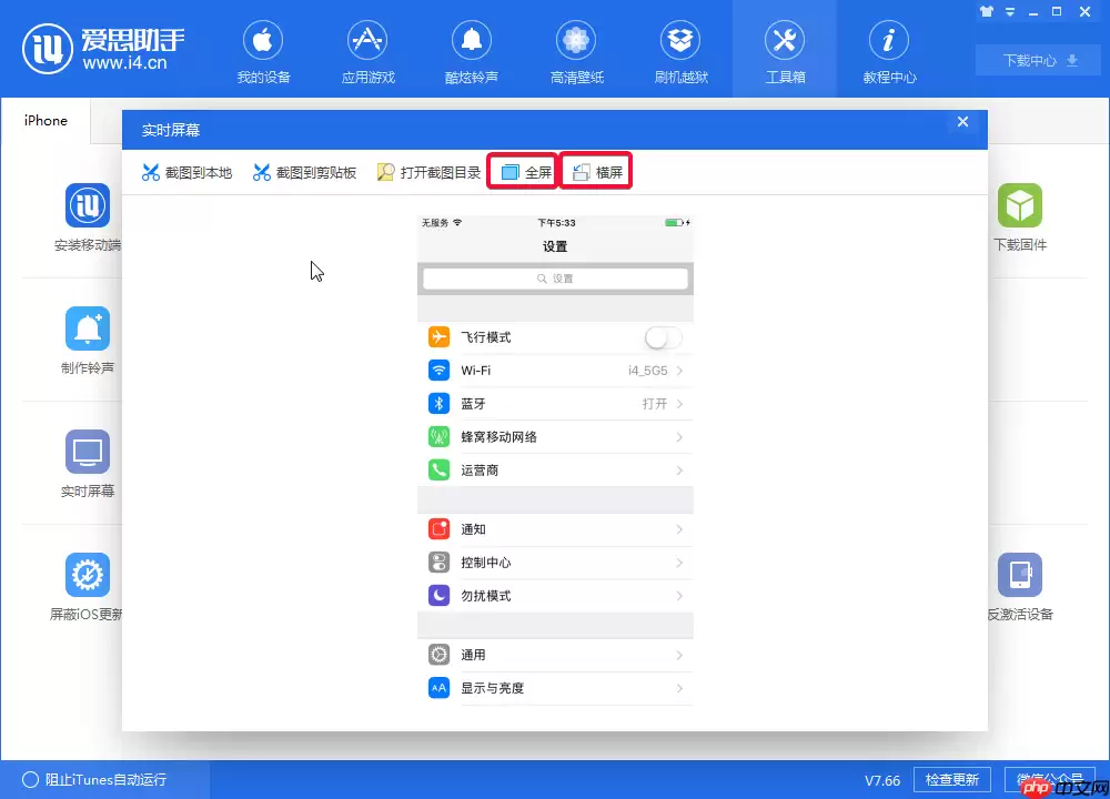 体验爱思助手实时屏幕功能，实现电脑监控手机