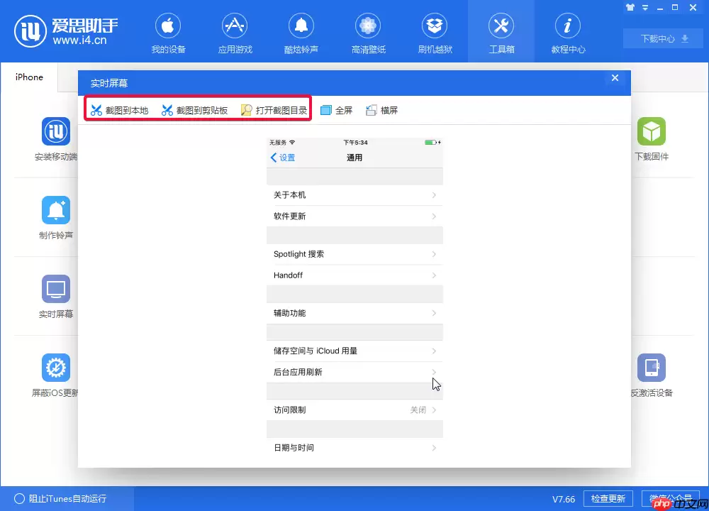 体验爱思助手实时屏幕功能，实现电脑监控手机