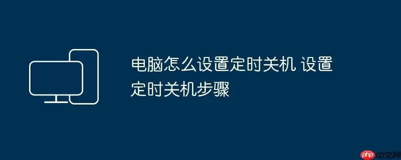 电脑怎么设置定时关机 设置定时关机步骤