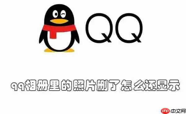 qq相册里的照片删了怎么还显示