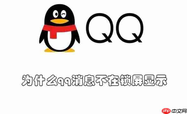 为什么qq消息不在锁屏显示