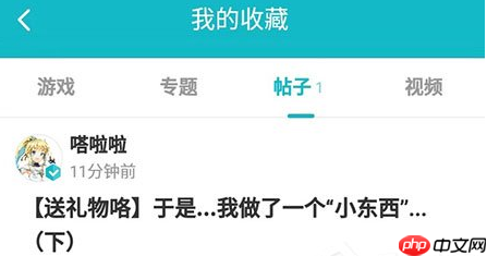 taptap怎么看收藏的帖子？查看收藏的帖子方法介绍