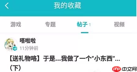 taptap怎么看收藏的帖子?查看收藏的帖子方法介绍