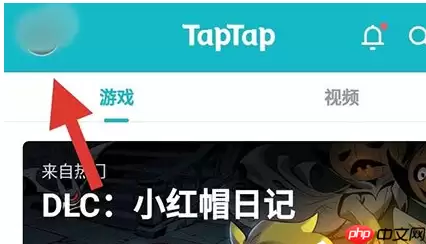 taptap怎么看收藏的帖子?查看收藏的帖子方法介绍