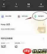 keep运动时如何关闭背景音乐