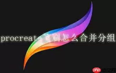 procreate笔刷怎么合并分组