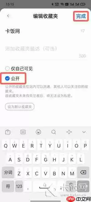 知乎私密收藏夹如何公开