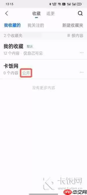 知乎私密收藏夹如何公开