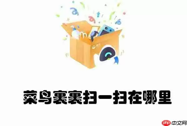 菜鸟裹裹扫一扫在哪里