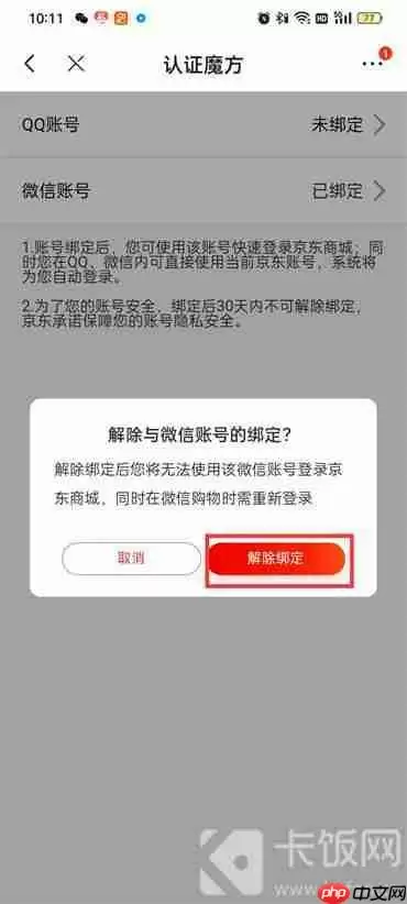 京东怎么解绑微信
