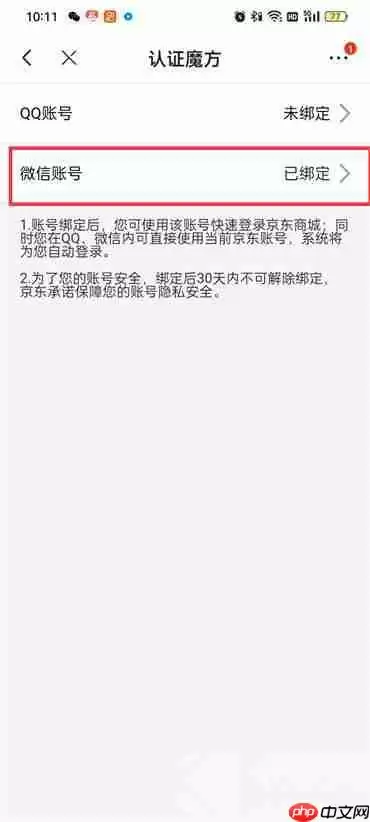 京东怎么解绑微信