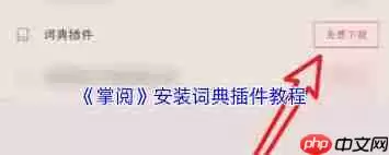 掌阅怎么下载词典-掌阅如何获取词典下载