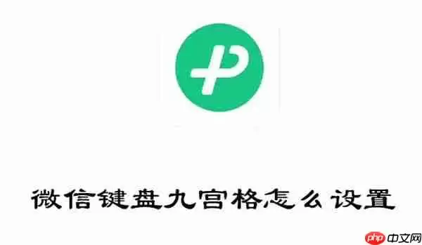 微信键盘九宫格怎么设置