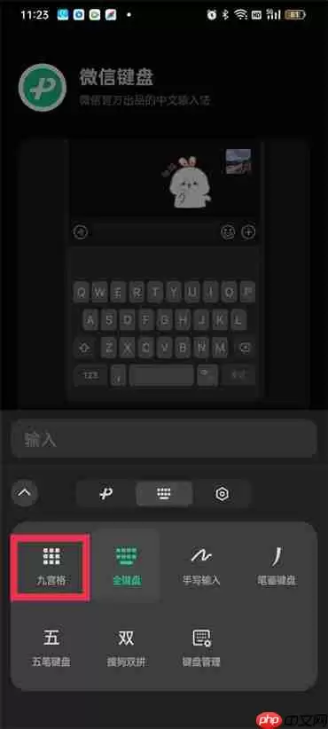 微信键盘九宫格怎么设置