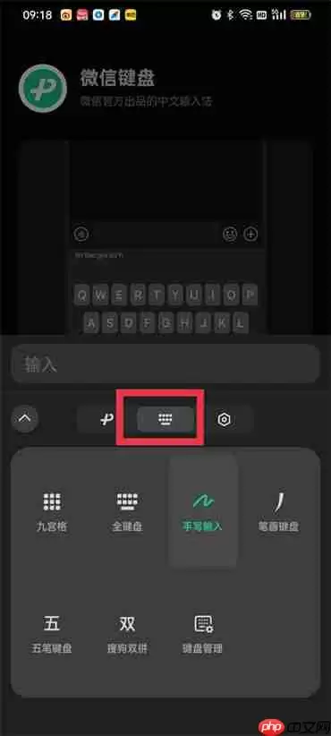 微信键盘九宫格怎么设置
