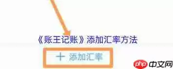 账王记账怎么添加记事