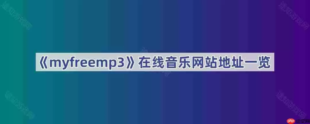 《myfreemp3》在线音乐网站地址一览