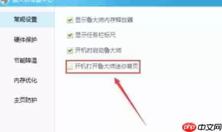 鲁大师如何关闭迷你首页？关闭迷你首页操作步骤详解