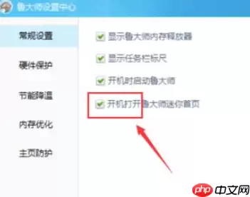 鲁大师如何关闭迷你首页？关闭迷你首页操作步骤详解
