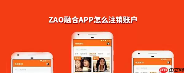 ZAO融合APPR如何注销账户？ZAO融合APP注销账户流程一览