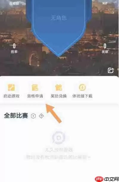 王者营地怎么获取王者荣耀的体验服资格