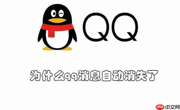 为什么qq消息自动消失了