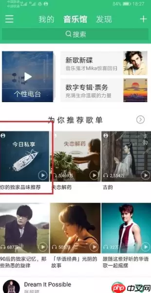 qq音乐的每日私享怎么看？每日私享查看步骤一览