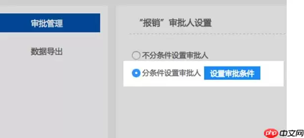 钉钉电脑版怎么设置条件审批？设置条件审批方法一览