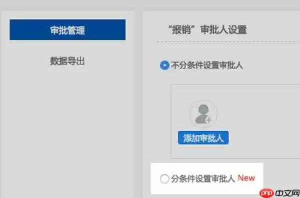 钉钉电脑版怎么设置条件审批？设置条件审批方法一览