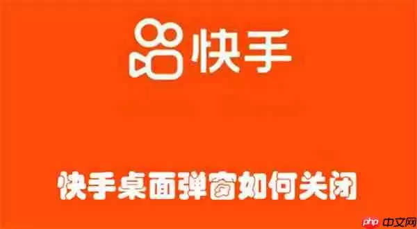 快手桌面弹窗如何关闭