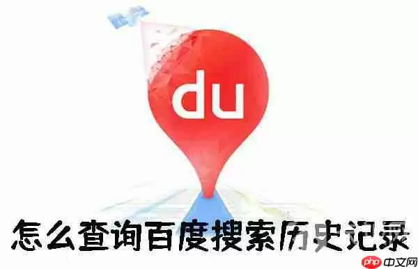 怎么查询百度搜索历史记录