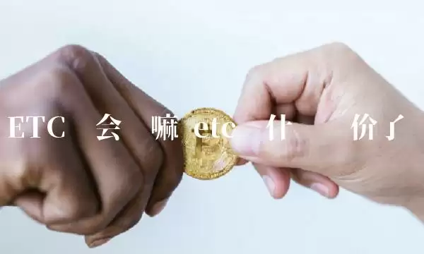 ETC还会涨吗