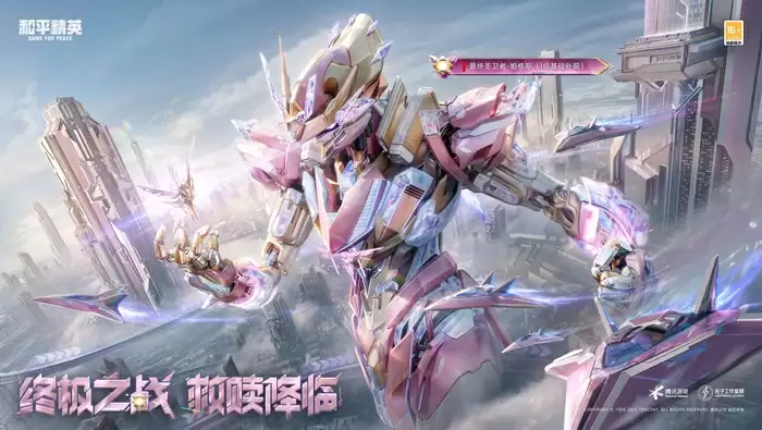 1.webp 机甲变身,横扫战场!《和平精英》“最终圣卫者”全套机甲变身神装震撼上线!