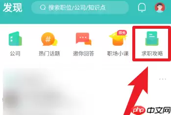 Boss直聘的求职攻略?Boss直聘求职攻略的详情介绍