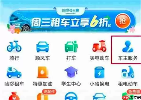 哈啰出行车主怎么绑定车辆信息